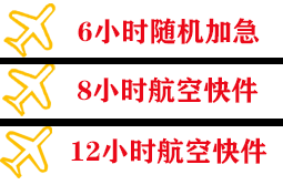 襄阳刘集航空物流快递公司,专业空运当天件